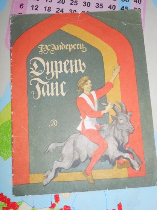 Г.Х. Андерсен. Дурень Ганс