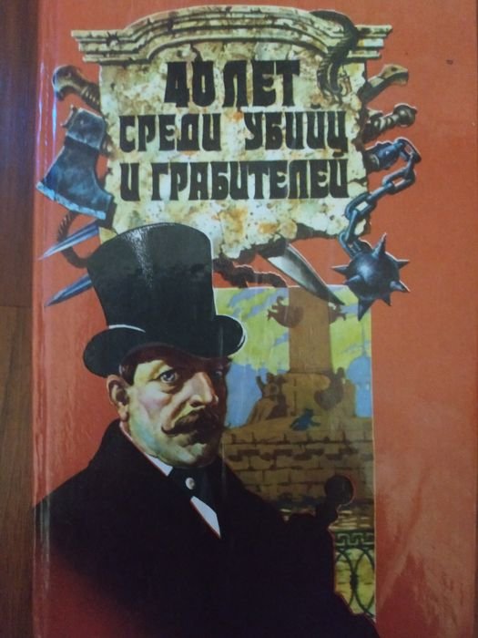 В.А. Гиляровский. 40 лет среди убийц и грабителей