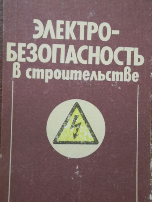 В.Н. Бергельсон, Л.И. Бржезицкий. Электробезопасность в строительстве