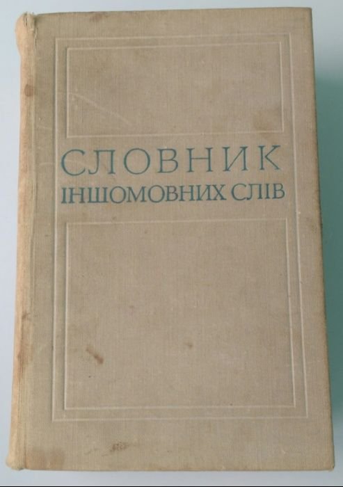 О.С. Мельничук. Словарь иностранных слов