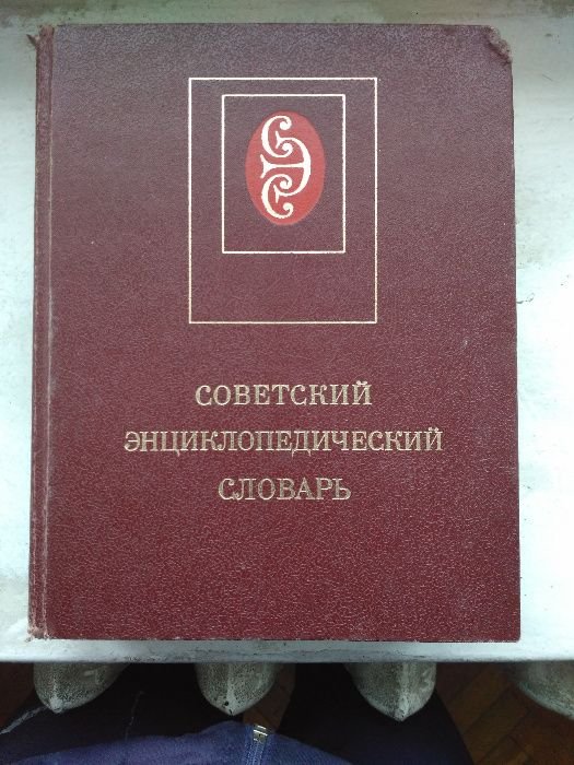 А.М. Прохоров. Советский энциклопедический словарь