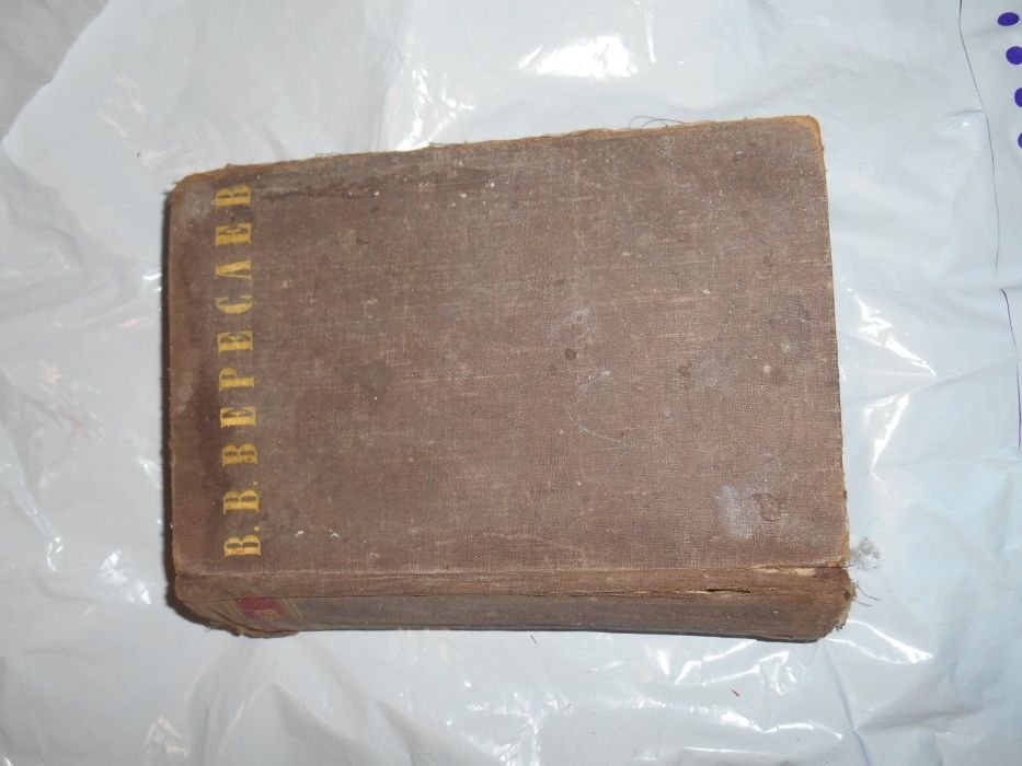В.В. Вересаев. Сочинения