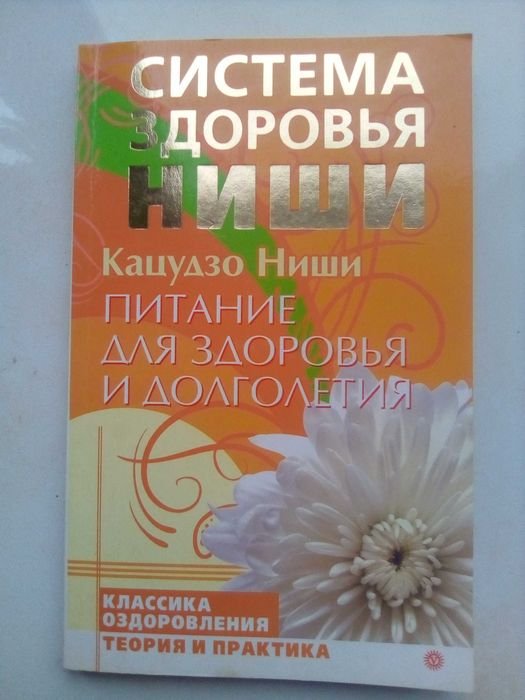 К. Ниши. Питание для здоровья и долголетия