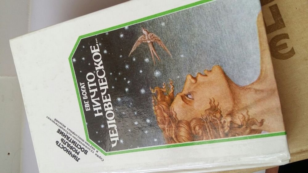 Е. Богат. Ничто человеческое