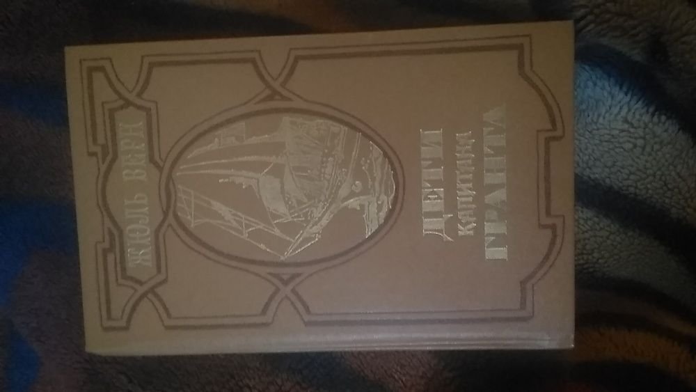 Ж. Верн. Дети капитана Гранта
