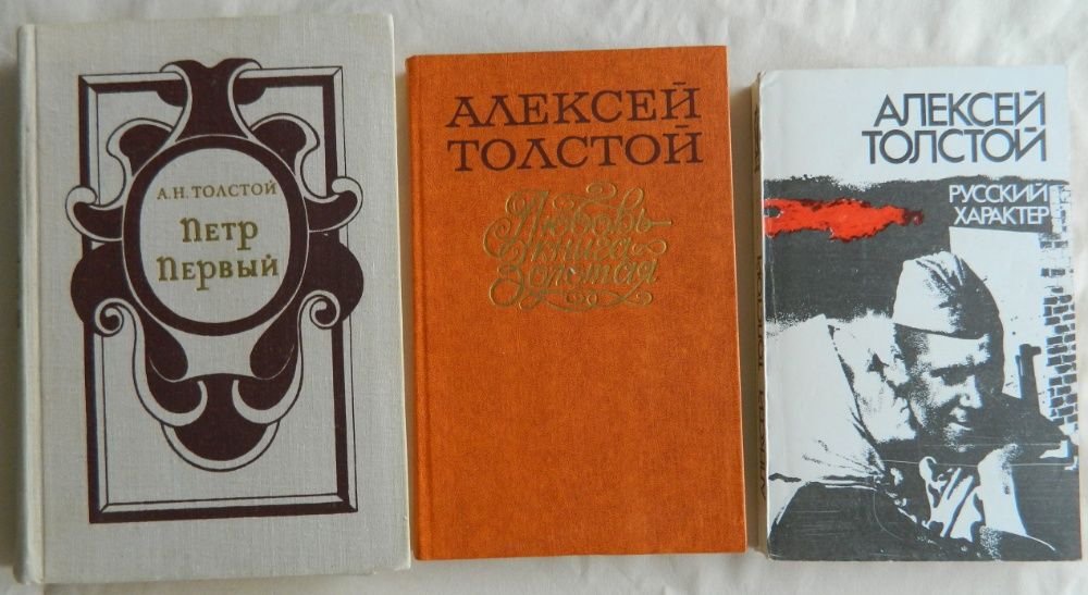 А.Н. Толстой. Комплект книг
