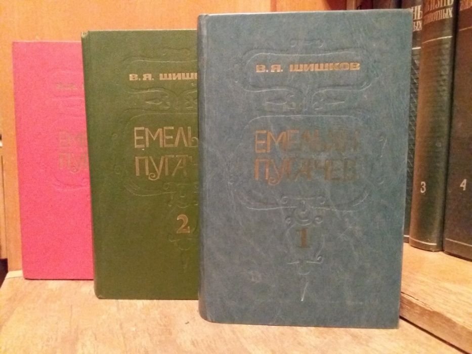 В.Я. Шишков. Емельян Пугачев. Трилогия