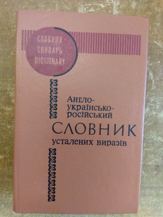 Словарь устоявшихся выражений