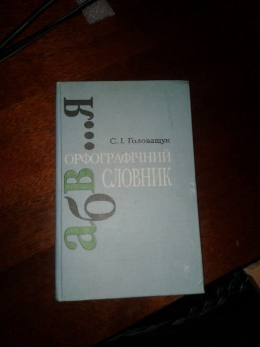 Украинский орфографический словарь