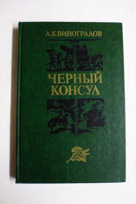 А.Н. Виноградов. Чёрный консул