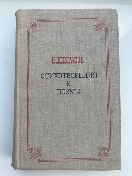 Н.С. Некрасов. Стихотворения и поэмы
