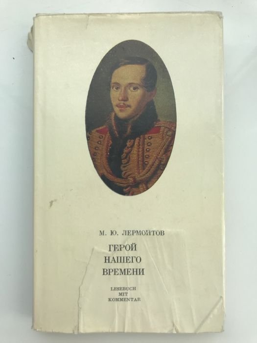 М.Ю. Лермонтов. Герой нашего времени