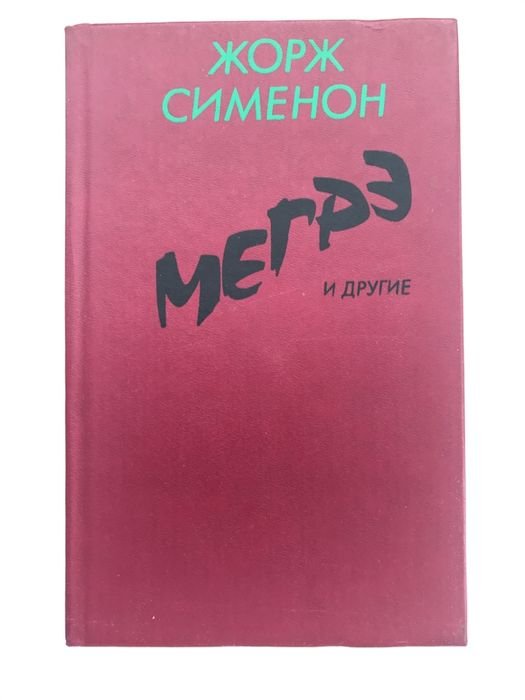Ж. Сименон. Мегрэ и другие
