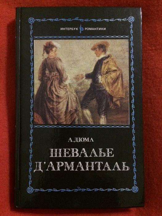 А. Дюма. Шевалье Д’Арманталь