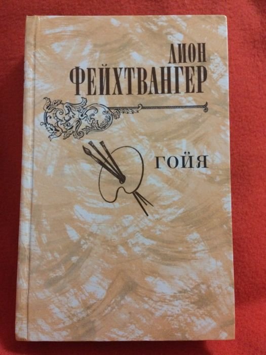 Л. Фейхтвангер. Гойя