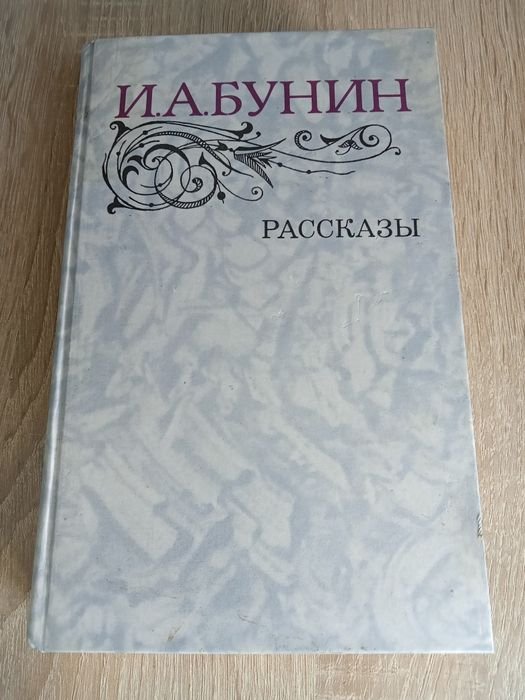 И.А. Бунин. Рассказы
