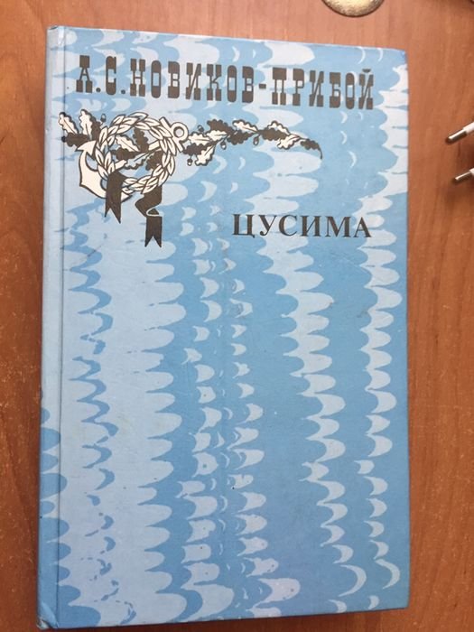 А.С. Новиков-Прибой. Цусима