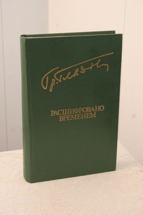 Г. Глазов. Расшифровано временем. Перед долгой дорогой