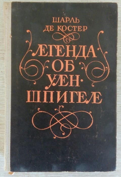 Ш. Де Костер. Легенда об Уленшпигеле