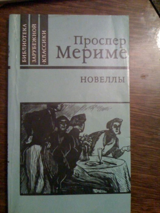 П. Мериме. Новеллы