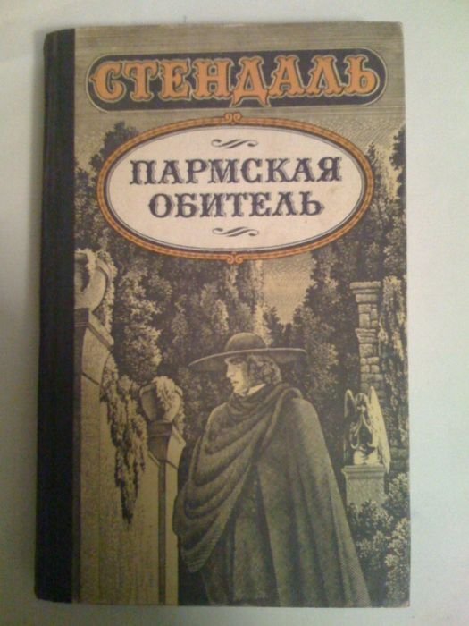 С. Б. Стендаль. Пармская обитель