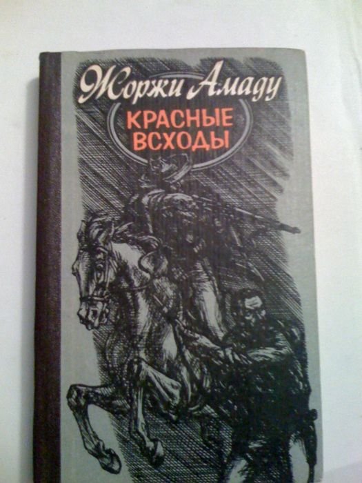 Ж. Амаду. Красные всходы