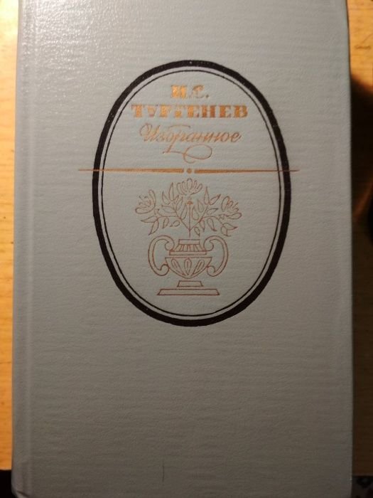 И.С. Тургенев. Избранное