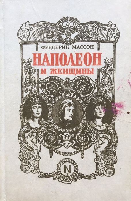Ф. Массон. Наполеон и женщины