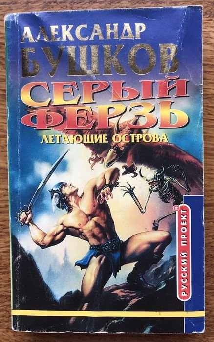 А. Бушков. Летающие острова
