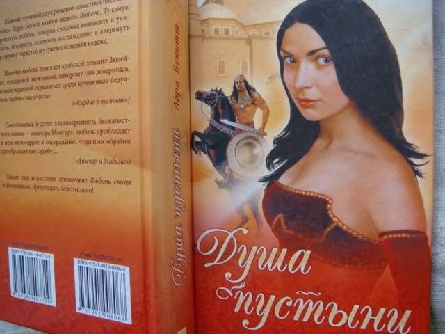 Лора Бекитт. Душа пустыни