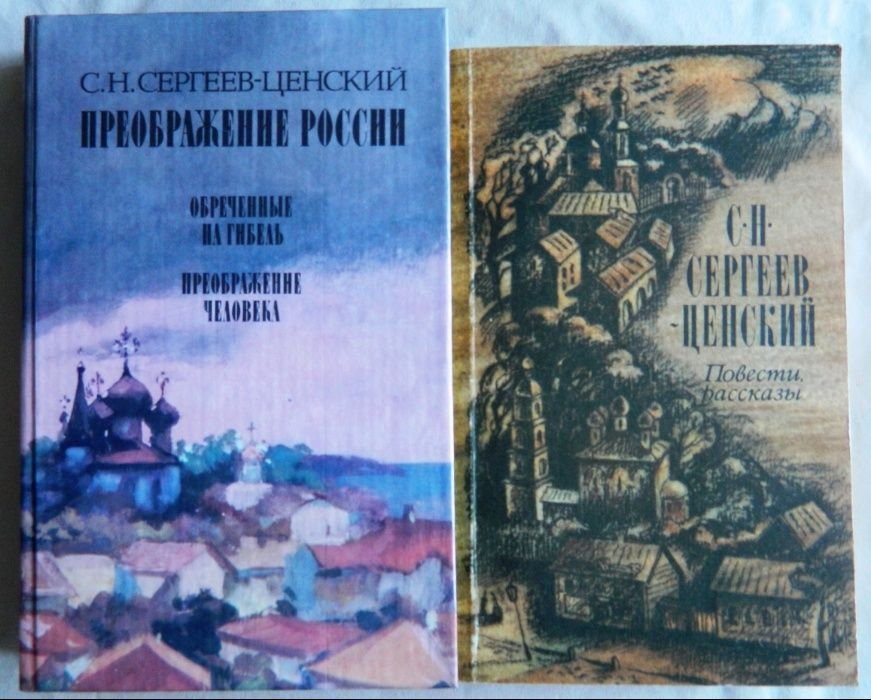 С.Н. СергеевЦенский. Преображение России и другие повести