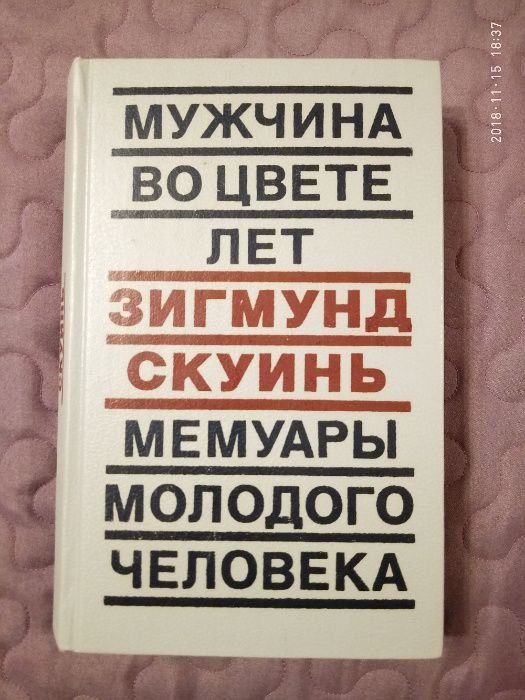 З. Скуинь. Мужчина во цвете лет