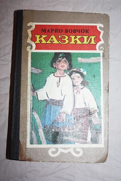 М. О. Вовчок. Казки
