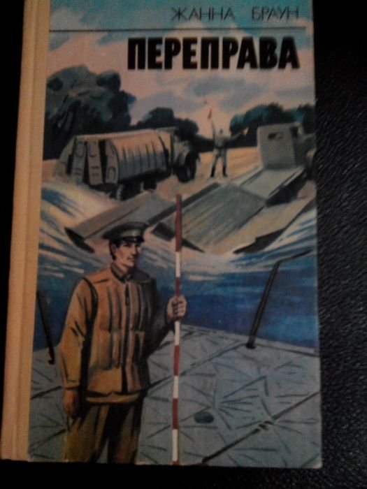 Ж. Браун. Переправа