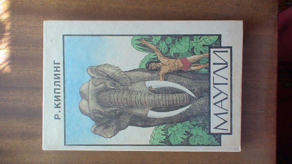 Р. Киплинг. Маугли и другие сказки