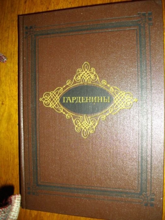 А.И. Эртель. Гарденины