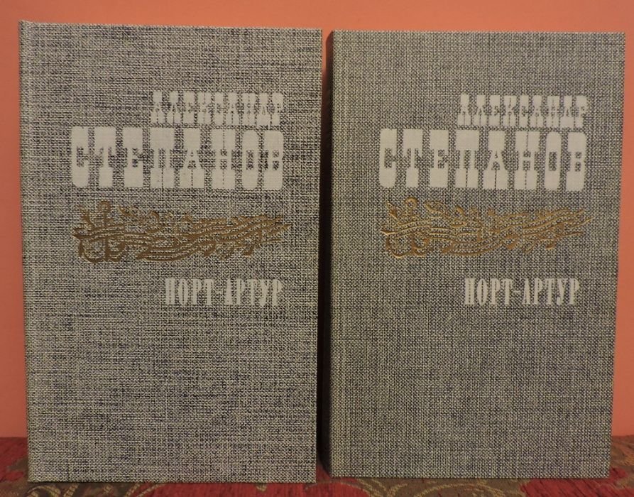 О. Степанов. ПортАртур
