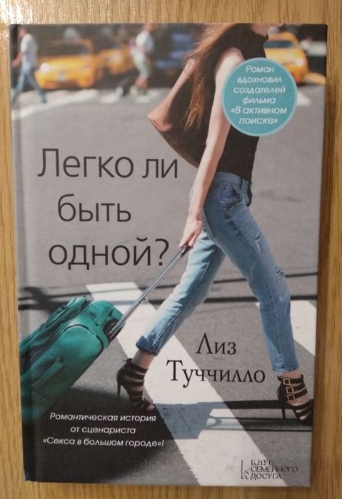 Л. Туччилло. Легко ли быть одной?