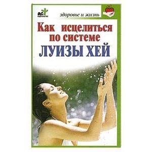 Б. Бах. Как исцелиться по системе Луизы Хей