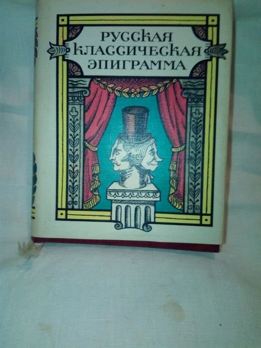 Русская классическая эпиграмма