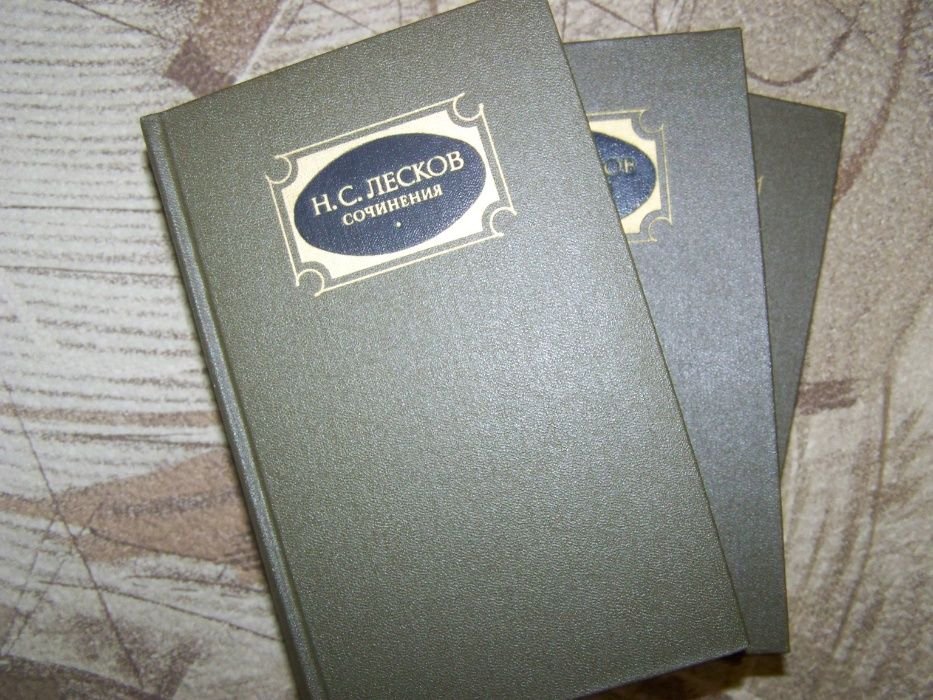 Н.С. Лесков. Собрание сочинений в 3 томах