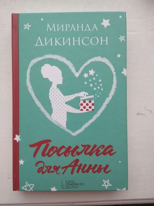 М. Дикинсон. Посылка для Анны