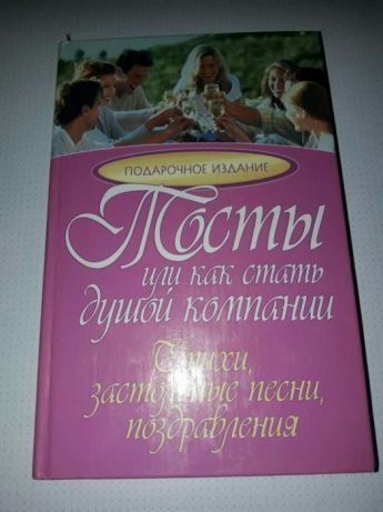 Тосты или как стать душой компании