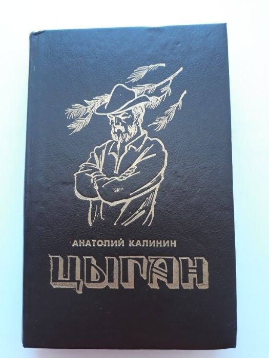 К. Калинин. Цыган