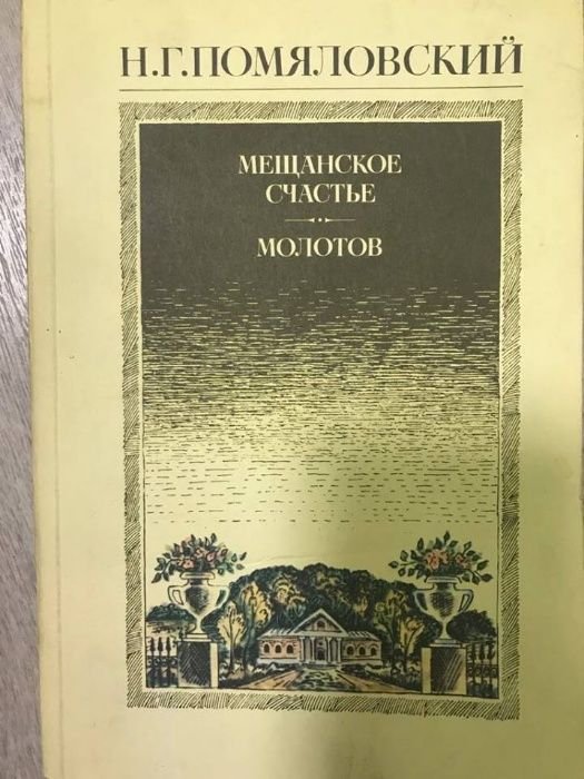 Н.Г. Помяловский. Мещанское счастье