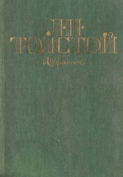 Л. Н. Толстой. Избранное