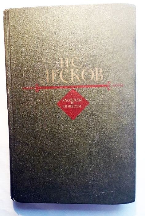 Н.С. Лесков. Рассказы и повести
