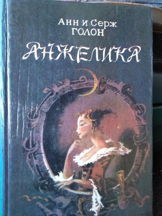 А. Голон. Анжелика