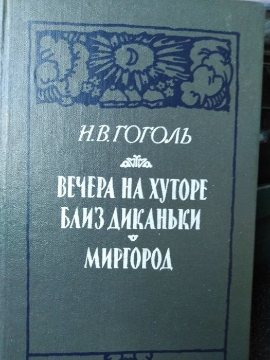 Н.В. Гоголь. Вечера на хуторе близ Диканьки