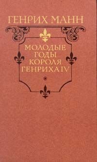 Г. Манн. Молодые годы короля Генриха IV
